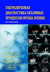 Ультразвуковая диагностика объемных процессов органа зрения