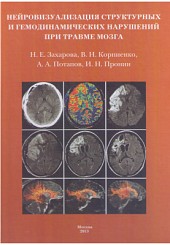 Нейровизуализация структурных и гемодинамических нарушений при травме мозга