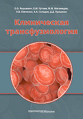 Клиническая трансфузиология. Учебное пособие
