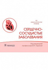 Сердечно-сосудистые заболевания: мини-справочник