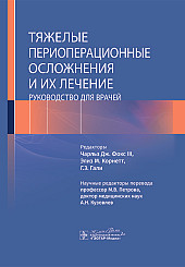 Тяжелые периоперационные осложнения и их лечение. Руководство для врачей
