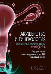 Акушерство и гинекология. Клинические рекомендации: путеводитель
