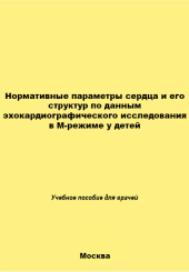 Нормативные параметры сердца и его структур по данным эхокардиографического исследования в М-режиме у детей	
