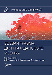 Боевая травма для гражданского медика. Руководство для врачей