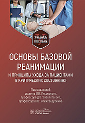 Основы базовой реанимации и принципы ухода за пациентами в критических состояниях. Учебное пособие