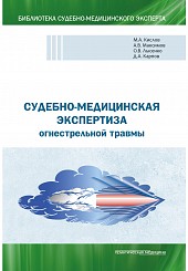 Судебно-медицинская экспертиза огнестрельной травмы. Учебное пособие