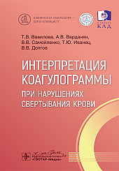 Интерпретация коагулограммы при нарушениях свертывания крови