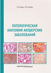 Патологическая анатомия акушерских заболеваний	
