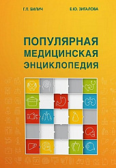 Популярная медицинская энциклопедия. 9-е издание, переработанное