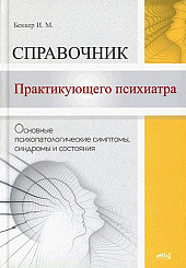 Справочник практикующего психиатра. Основные психопатологические симптомы, синдромы и состояния 