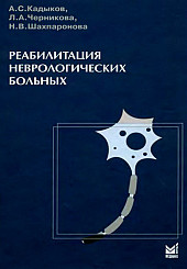 Реабилитация неврологических больных