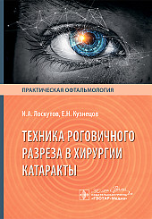 Техника роговичного разреза в хирургии катаракты