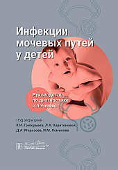 Инфекции мочевых путей у детей. Руководство по диагностике и лечению