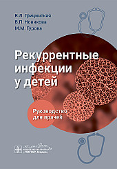 Рекуррентные инфекции у детей. Руководство для врачей