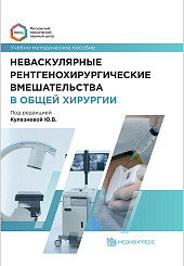 Неваскулярные рентгенохирургические вмешательства в общей хирургии