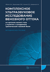 Комплексное ультразвуковое исследование венозного оттока из органов малого таза у мужчин с синдромом хронической тазовой боли