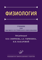 Физиология. Учебник для высшего сестринского образования.