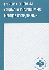 Гигиена с основами санитарно-гигиенических методов исследования: учебное пособие