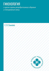 Гинекология с курсом охраны репродуктивного здоровья и планирования семьи: учебное пособие