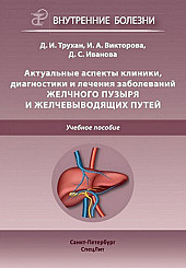 Актуальные аспекты клиники, диагностики и лечения заболеваний желчного пузыря и желчевыводящих путей. Учебное пособие