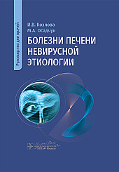 Болезни печени невирусной этиологии. Руководство для врачей