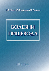 Болезни пищевода 