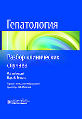 Гепатология. Разбор клинических случаев