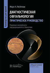 Диагностическая офтальмология. Практическое руководство для врачей