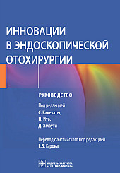 Инновации в эндоскопической отохирургии. Руководство для врачей