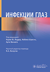 Инфекции глаз