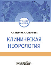 Клиническая нефрология. Учебное пособие
