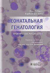 Неонатальная гематология. Практическое руководство