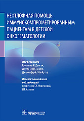 Неотложная помощь иммунокомпрометированным пациентам в детской онкогематологии