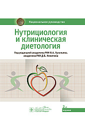 Нутрициология и клиническая диетология. Национальное руководство
