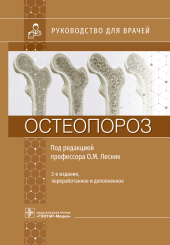 Остеопороз. Руководство для врачей