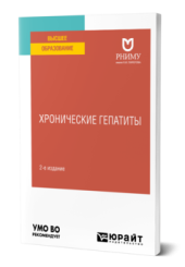 Хронические гепатиты: учебное пособие для вузов