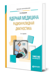 Ядерная медицина. Радионуклидная диагностика: учебное пособие для вузов