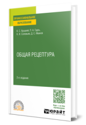 Общая рецептура: учебное пособие для среднего профессионального образования