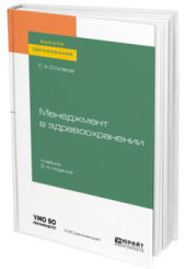 Менеджмент в здравоохранении: учебник для вузов