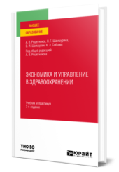 Экономика и управление в здравоохранении: учебник и практикум для вузов