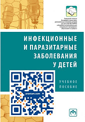 Инфекционные и паразитарные заболевания у детей. Учебное пособие для вузов