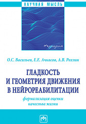 Гладкость и геометрия движения в нейрореабилитации (формализация оценки качества жизни)