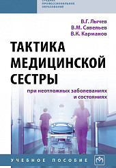 Тактика медицинской сестры при неотложных заболеваниях и состояниях