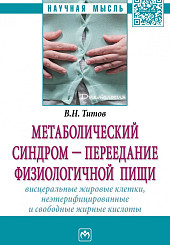 Метаболический синдром — переедание физиологической пищи. Висцеральные жировые клетки, неэтерифицированные свободные жирные кислоты. Филогенез, патогенез, диагностика, профилактика)													
