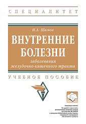 Внутренние болезни: заболевания желудочно-кишечного тракта. Учебное пособие для вузов