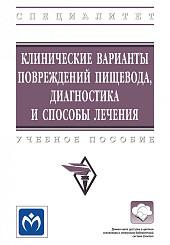 Клинические варианты повреждений пищевода, диагностика и способы лечения: учебное пособие