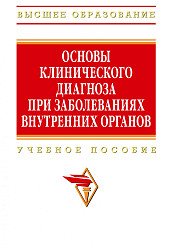 Основы клинического диагноза при заболеваниях внутренних органов: учебное пособие для вузов