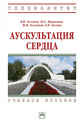 Аускультация сердца: учебное пособие для вузов