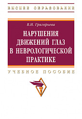 Нарушения движений глаз в неврологической практике: учебное пособие для вузов