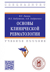 Основы клинической ревматологии: учебное пособие для вузов